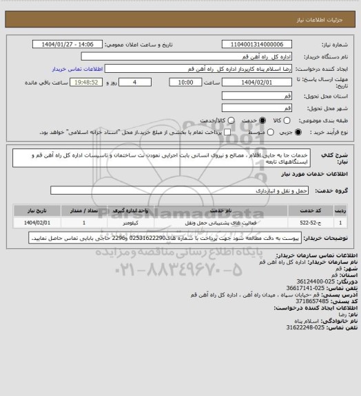 استعلام خدمات جا به جایی اقلام ، مصالح و نیروی انسانی بابت اجرایی نمودن نت ساختمان و تاسیسات اداره کل راه آهن قم و ایستگاههای تابعه