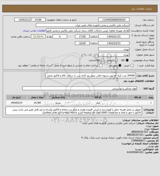 استعلام 24400 عدد کیک هانیپرز   تسویه مالی چهل روز کاری پس از دریافت کالا و فاکتور اصلی