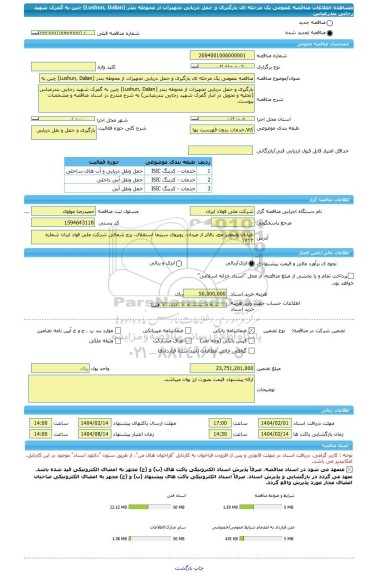 مناقصه، مناقصه عمومی یک مرحله ای بارگیری و حمل دریایی تجهیزات از محوطه بندر (Lushun, Dalian) چین به گمرک شهید رجایی بندرعباس