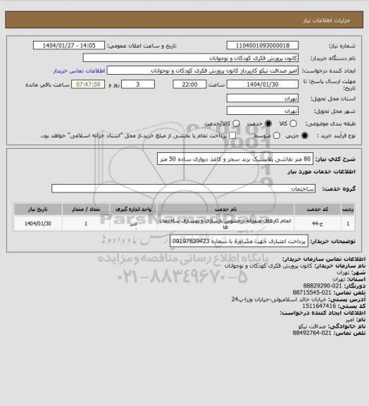 استعلام 80 متر نقاشی پلاستیک برند سحر و کاغذ دیواری ساده 50 متر