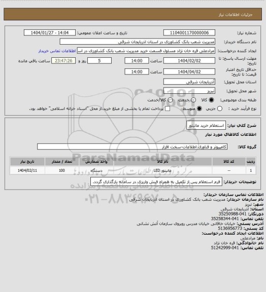 استعلام استعلام خرید مانیتور