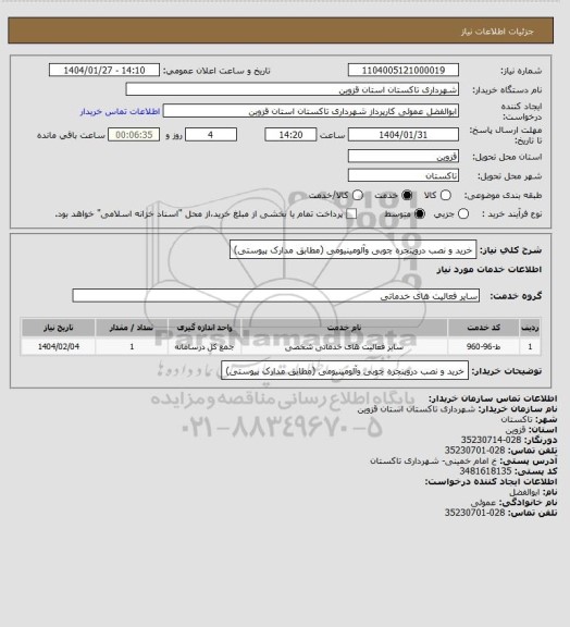 استعلام خرید و نصب دروپنجره چوبی وآلومینیومی (مطابق مدارک پیوستی)
