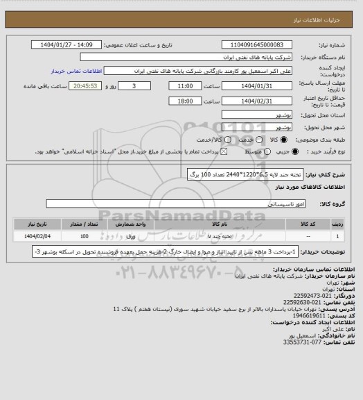استعلام تخته جند لایه 6.5*1220*2440 تعداد 100 برگ