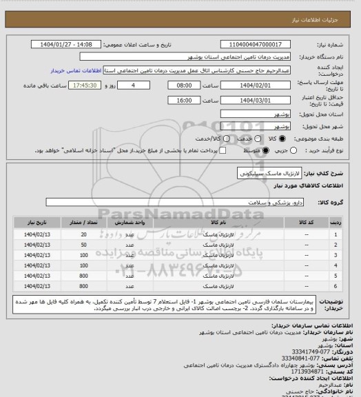 استعلام لارنژیال ماسک سیلیکونی