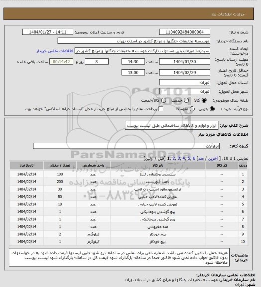 استعلام ابزار و لوازم و کالاهای ساختمانی طبق لیست پیوست