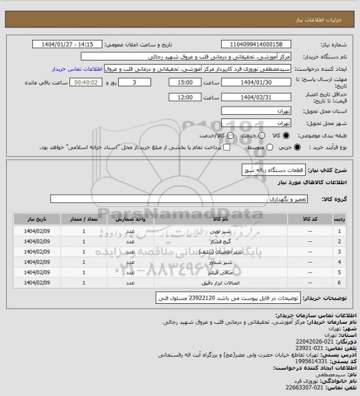 استعلام قطعات دستگاه زباله سوز