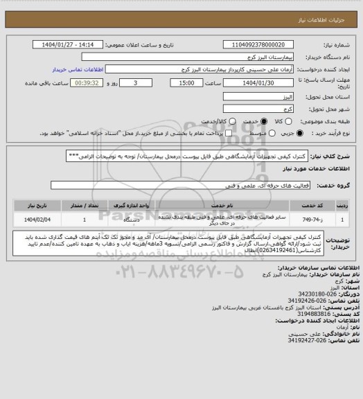 استعلام کنترل کیفی تجهیزات آزمایشگاهی طبق فایل پیوست درمحل بیمارستان/ توجه به توضیحات الزامی***