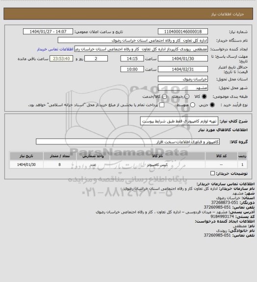 استعلام تهیه لوازم کامپیوتری فقط طبق شرایط پیوست