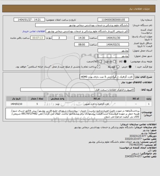 استعلام کارت گرافیک 1 گیگابایتی 5 عدد دارای پورت HDMI