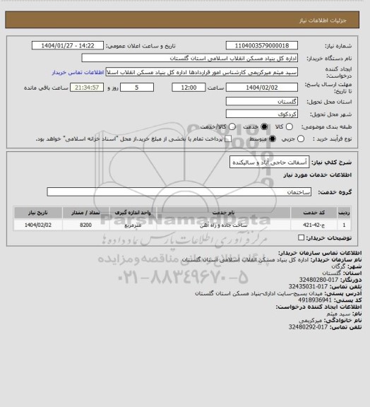 استعلام آسفالت حاجی آباد و سالیکنده