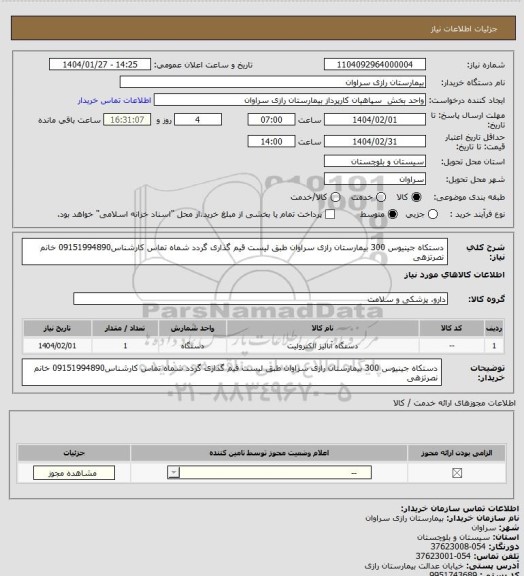 استعلام دستکاه جینیوس 300 بیمارستان رازی سراوان طبق لیست قیم گذاری گردد شماه تماس کارشناس09151994890 خانم نصرتزهی