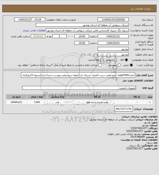 استعلام تعداد7000قطعه سیم پلمپ سرب 3متری .سریال دار (نمونه سیم پلمپ پیوست شده است)تسویه 15روزکاری