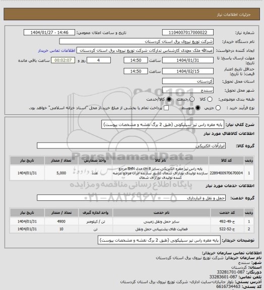 استعلام پایه مقره راس تیر سیلیکونی
(طبق 2 برگ نقشه و مشخصات پیوست)