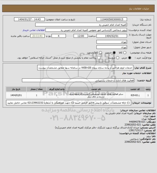 استعلام خدمات لزوم طراحی و پیاده سازی پروژه WEB-GIS در سامانه سها مطابق مشخصات پیوست