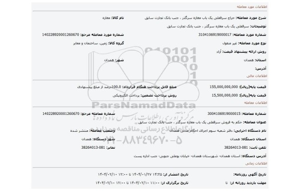 مزایده، سرقفلی یک باب مغازه سرگذر ، جنب بانک تجارت سابق