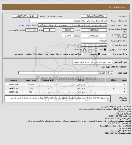 استعلام خرید انواع کلمپ برابر استاندارد الزامات توانیر