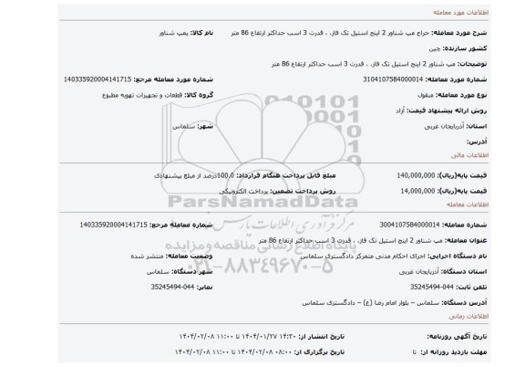 مزایده، مپ شناور 2 اینج استیل تک فاز، ، قدرت 3 اسب حداکثر ارتفاع 86 متر
