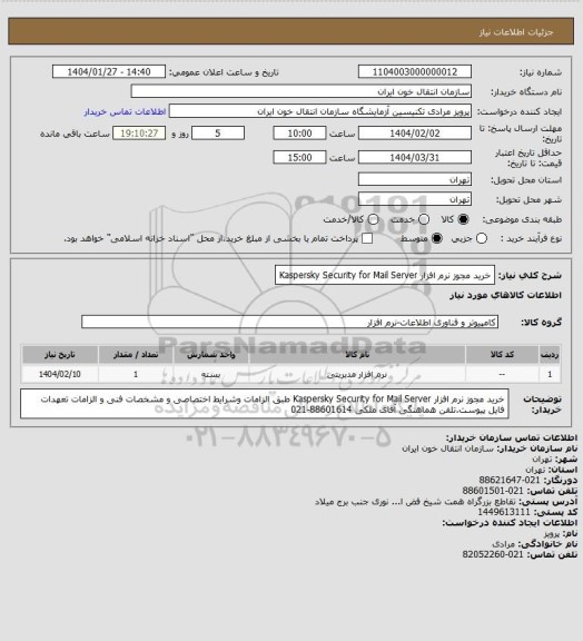 استعلام خرید مجوز نرم افزار Kaspersky Security for Mail Server