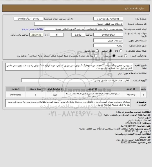 استعلام سرویس، تعمیر و نگهداریدستگاههای درب اتوماتیک کنترلی، درب ریلی کنترلی، درب کرکره ای کنترلی راه بند ضد تروریستی دفنی کنترلی طبق مشخصات فایل پیوست