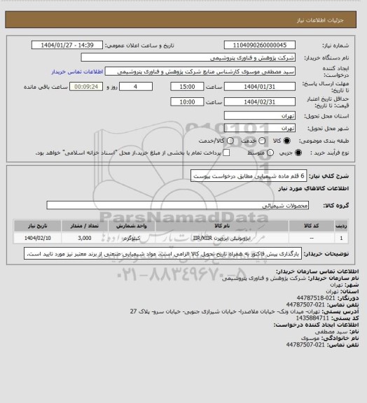 استعلام 6 قلم ماده شیمیایی مطابق درخواست پیوست
