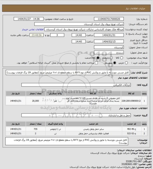 استعلام کابل مسی دورشته با عایق و روکـش PVC از نوع NYY با سطح مقطع ۱٫۵×۲ میلیمتر مربع. (مطابق 19 برگ الزامات پیوست)
