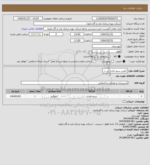 استعلام تامین سیم خاردار و.....