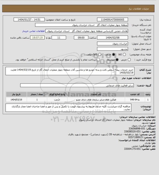 استعلام خرید خدمات بیمه شخص ثالث و بدنه خودرو ها و ماشین آلات منطقه چهار عملیات انتقال گاز از تاریخ 1404/03/19 لغایت 1405/03/19