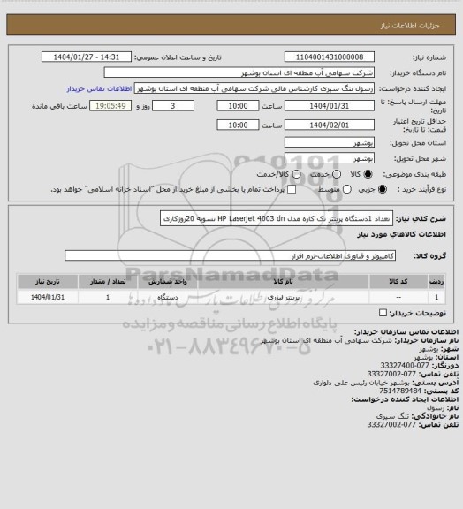 استعلام تعداد 1دستگاه پرینتر تک کاره مدل HP Laserjet 4003 dn تسویه 20روزکاری