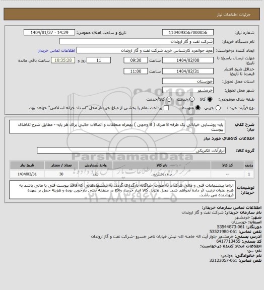 استعلام پایه روشنایی خیابانی یک طرفه 8 متری ( 8 وجهی ) بهمراه متعلقات و اتصالات جانبی برای هر پایه - مطابق شرح تقاضای پیوست
