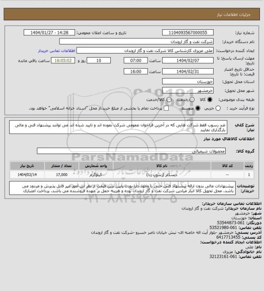 استعلام ضد رسوب
فقط شرکت هایی که در آخرین فراخوان عمومی شرکت نموده اند و تایید شده اند می توانند پیشنهاد فنی و مالی بارگذاری نمایند