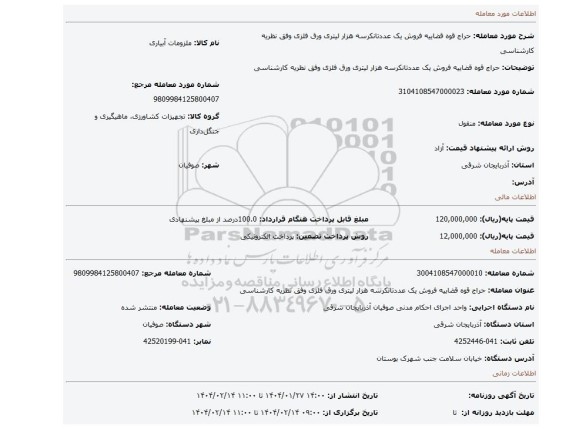 مزایده، حراج قوه قضاییه فروش یک عددتانکرسه هزار لیتری ورق فلزی وفق نظریه کارشناسی