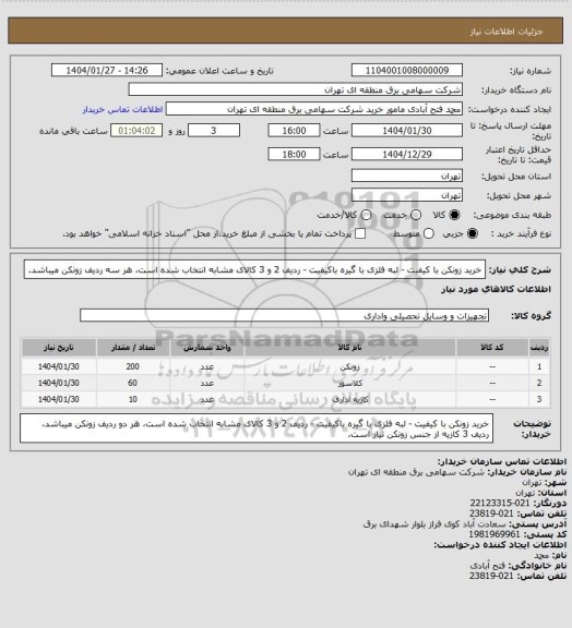 استعلام خرید زونکن با کیفیت - لبه فلزی با گیره باکیفیت - ردیف 2 و 3 کالای مشابه انتخاب شده است، هر سه ردیف زونکن میباشد.