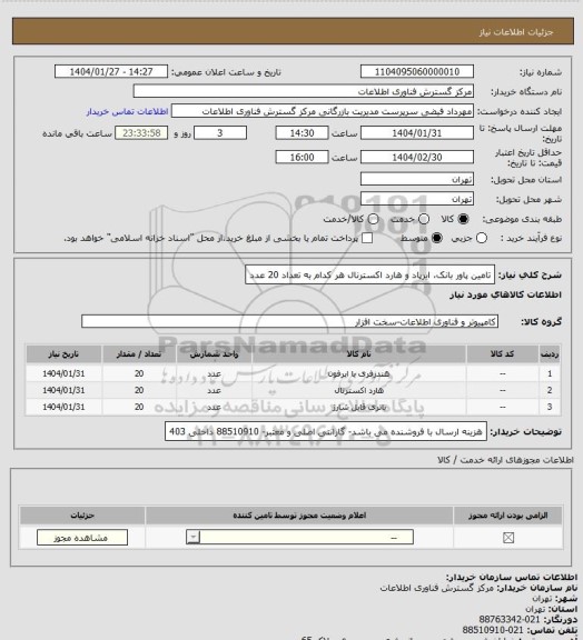 استعلام تامین پاور بانک، ایرپاد و هارد اکسترنال هر کدام به تعداد 20 عدد