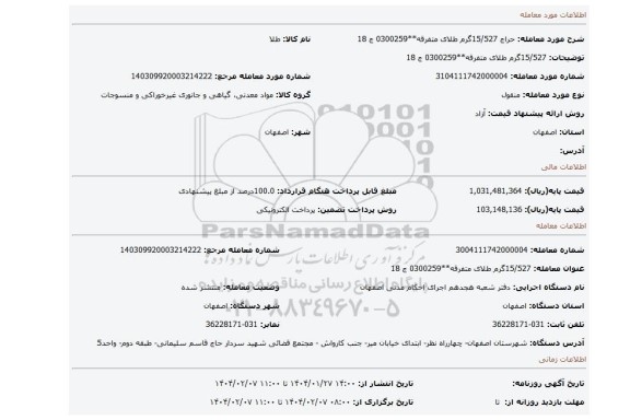 مزایده، 15/527گرم طلای متفرقه**0300259 ج 18