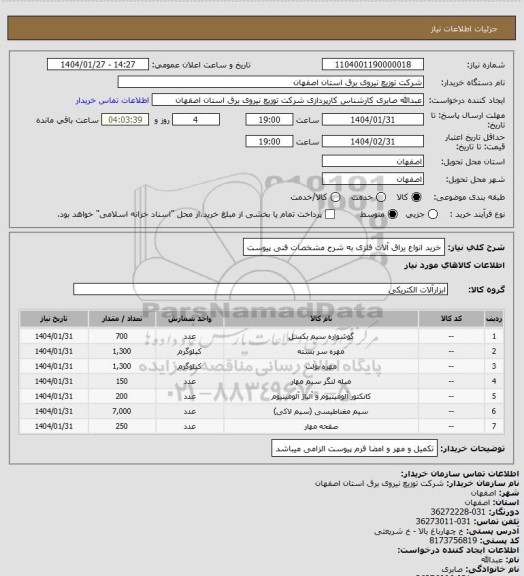 استعلام خرید انواع یراق آلات فلزی به شرح مشخصات فنی پیوست