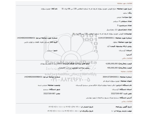 مزایده، فروش خودرو سواری ام وی ام به شماره انتظامی 135 س 66 ایران 51