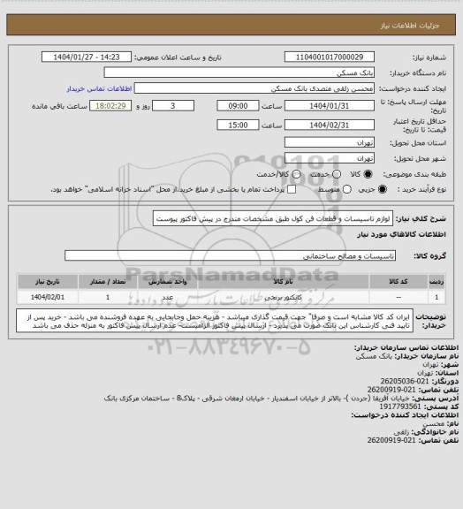 استعلام لوازم تاسیسات و قطعات فن کول طبق مشخصات مندرج در پیش فاکتور پیوست