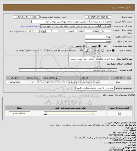 استعلام شارژ کپسول های آتش نشانی طبق لیست پیوست