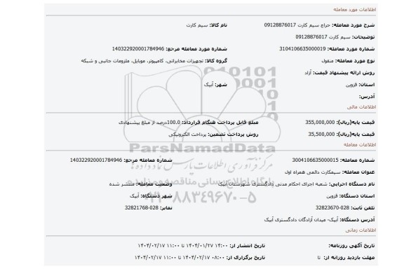 مزایده، سیم کارت 09128876017