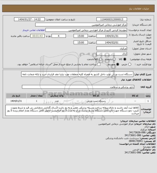 استعلام دستگاه تست ورزش تولید داخل کشور به همراه کلیه متعلقات مورد نیازبا عقد قرارداد خرید و ارائه ضمانت نامه