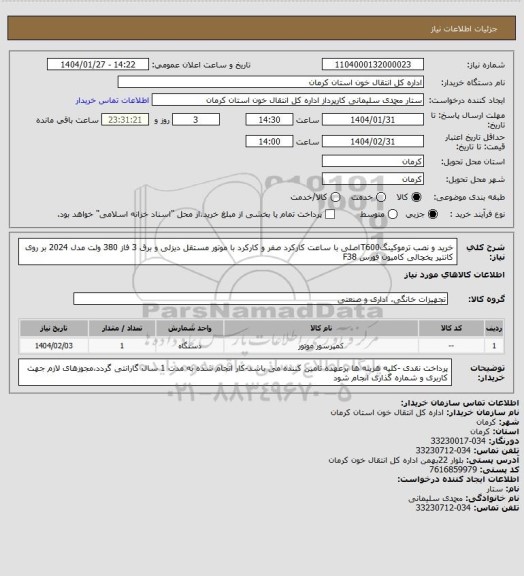 استعلام خرید و نصب ترموکینگT600اصلی با ساعت کارکرد صفر و کارکرد با موتور مستقل دیزلی و برق 3 فاز 380 ولت مدل 2024 بر روی کانتیر یخچالی کامیون فورس F38