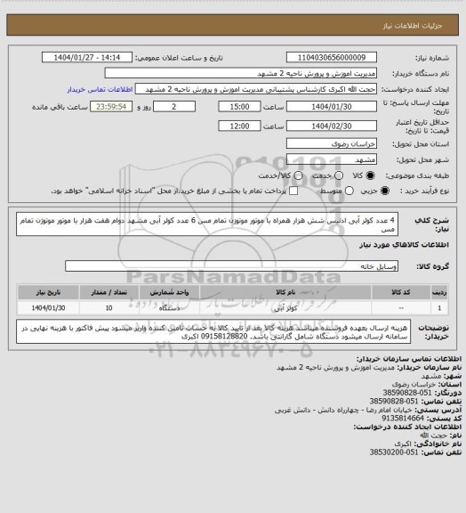 استعلام 4 عدد کولر آبی ادنیس شش هزار  همراه با موتور موتوزن تمام مس 
6 عدد کولر آبی مشهد دوام هفت هزار با موتور موتوژن تمام مس