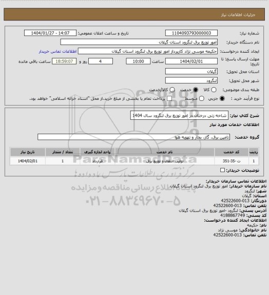 استعلام شاخه زنی درختان در امور توزیع برق لنگرود سال 1404