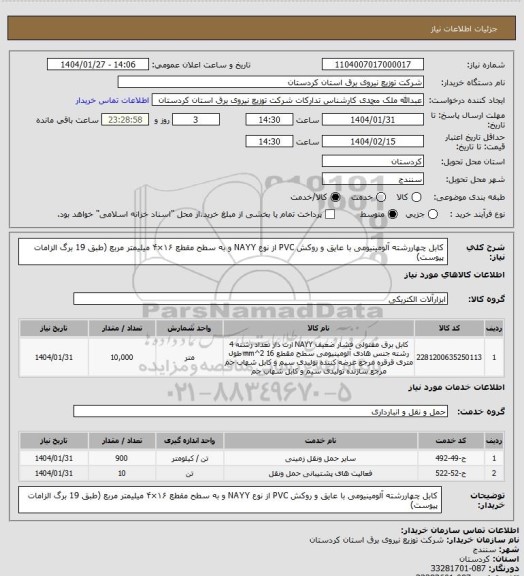استعلام کابل چهاررشته آلومینیومی با عایق و روکش PVC از نوع NAYY و به سطح مقطع ۱۶×۴ میلیمتر مربع (طبق 19 برگ الزامات پیوست)