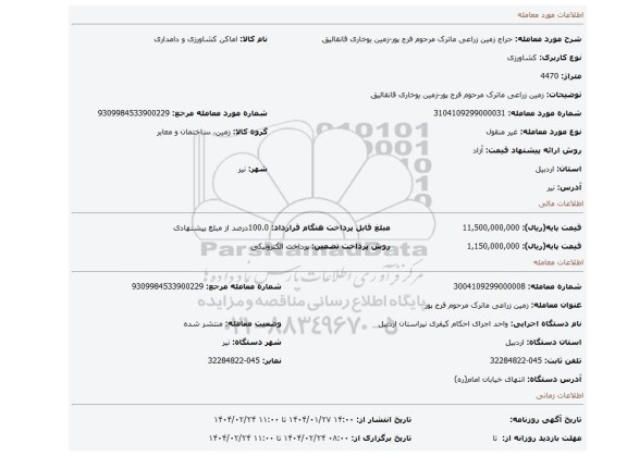 مزایده، زمین زراعی ماترک مرحوم فرج پور-زمین یوخاری قانقالیق