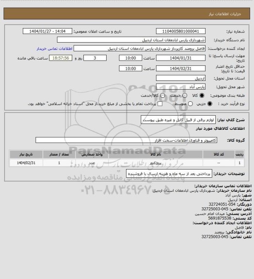 استعلام لوازم برقی از قبیل کابل و غیره طبق پیوست
