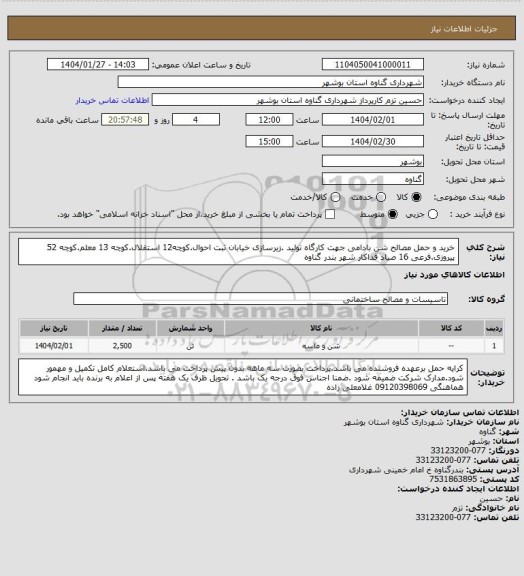 استعلام خرید و حمل مصالح شن بادامی جهت کارگاه تولید .زیرسازی خیابان ثبت احوال.کوچه12 استقلال.کوچه 13 معلم.کوچه 52 پیروزی.فرعی 16 صیاد فداکار شهر بندر گناوه