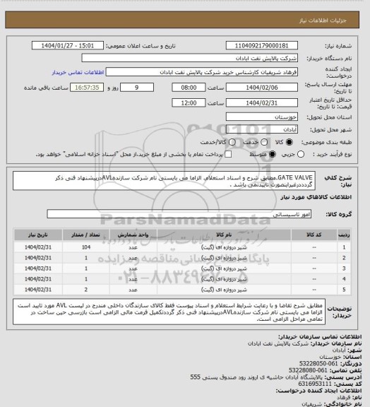 استعلام GATE VALVE.مطابق شرح و اسناد استعلام. الزاما می بایستی نام شرکت سازندهAVLدرپیشنهاد فنی ذکر گردددرغیراینصورت تاییدنمی باشد .