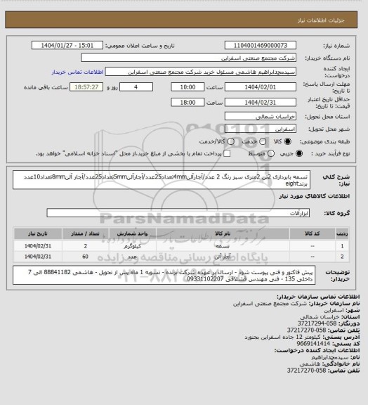 استعلام تسمه بابرداری 2تن 2متری سبز رنگ 2 عدد/آچارآلن4mmتعداد25عدد/آچارآلن5mmتعداد25عدد/آچار آلن8mmتعداد10عدد
برندeight