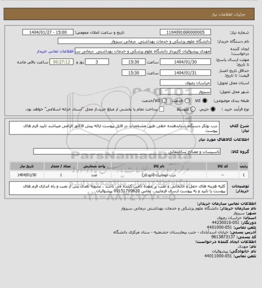 استعلام درب بونکر دستگاه شتابدهنده خطی طبق مشخصات در فایل پیوست
ارائه پیش فاکتور الزامی میباشد
تایید فرم های پیوست